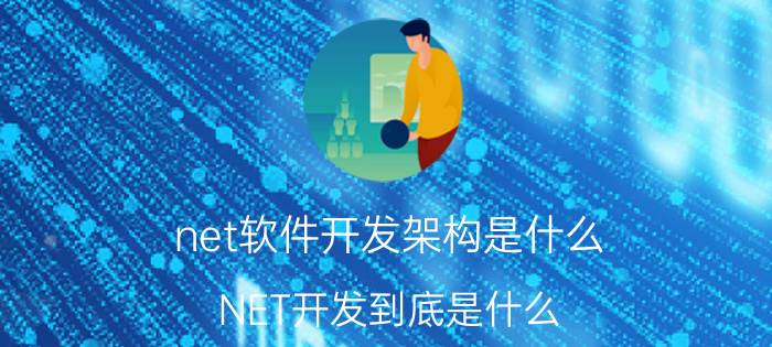 net软件开发架构是什么 NET开发到底是什么？